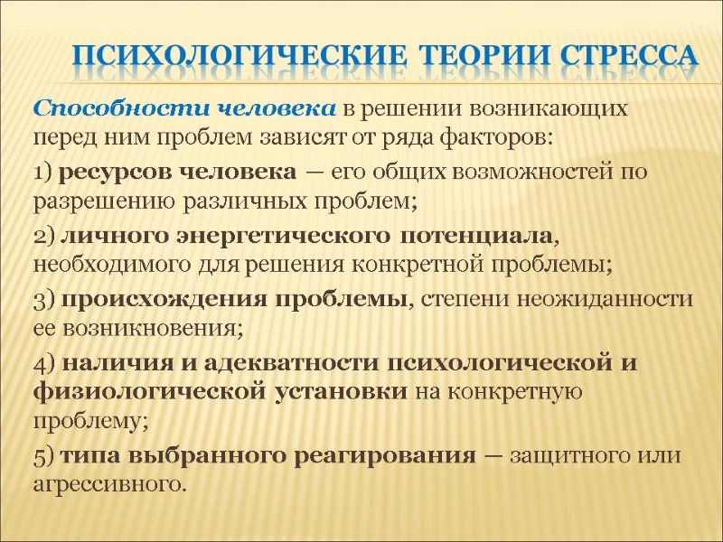 Психологические теории стресса Способности человека в решении возникающих перед ним проблем зависят от ряда